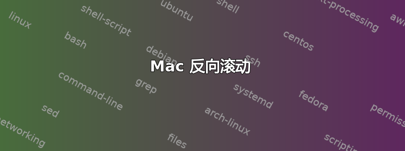 Mac 反向滚动