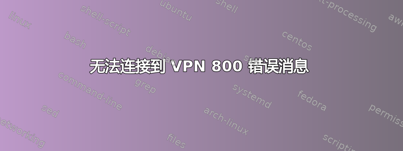 无法连接到 VPN 800 错误消息