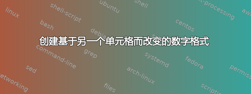 创建基于另一个单元格而改变的数字格式