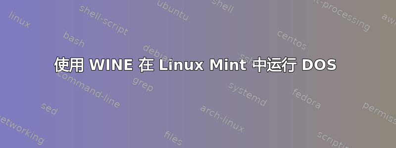 使用 WINE 在 Linux Mint 中运行 DOS