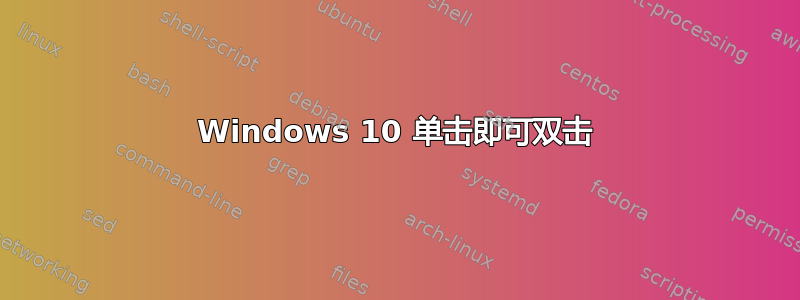 Windows 10 单击即可双击