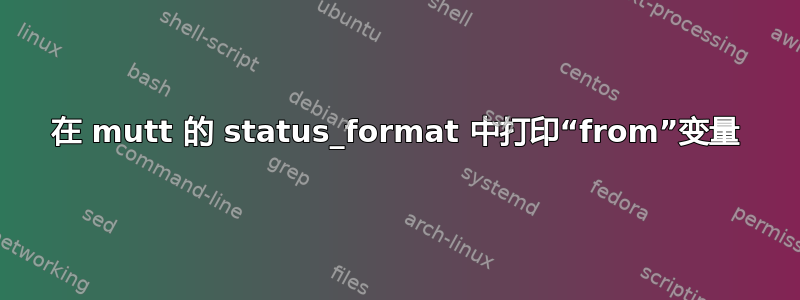 在 mutt 的 status_format 中打印“from”变量