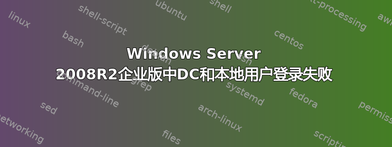 Windows Server 2008R2企业版中DC和本地用户登录失败