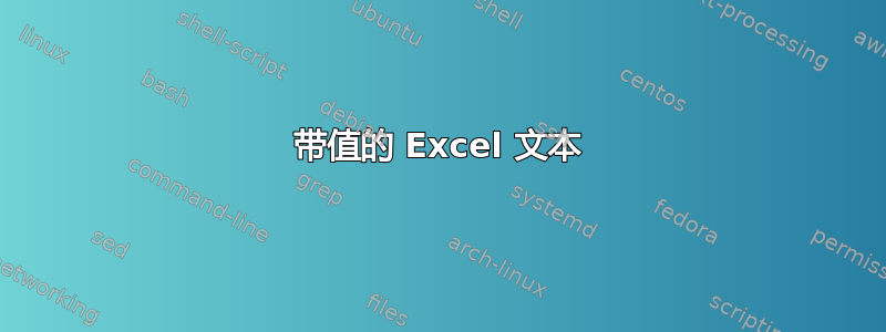 带值的 Excel 文本