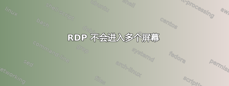 RDP 不会进入多个屏幕