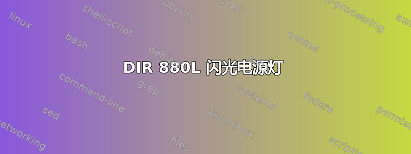 DIR 880L 闪光电源灯