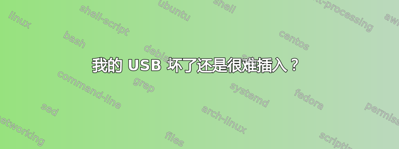 我的 USB 坏了还是很难插入？