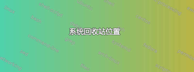 系统回收站位置 