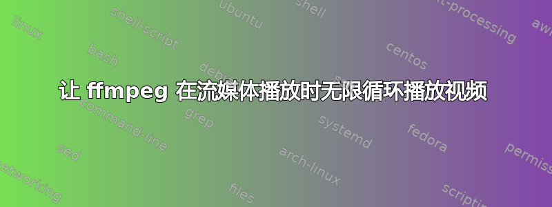 让 ffmpeg 在流媒体播放时无限循环播放视频