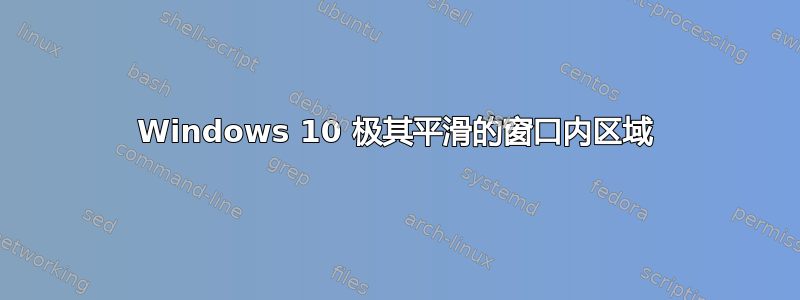 Windows 10 极其平滑的窗口内区域