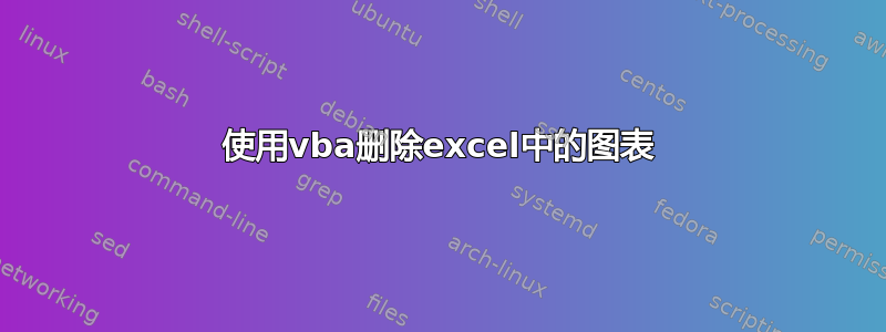 使用vba删除excel中的图表