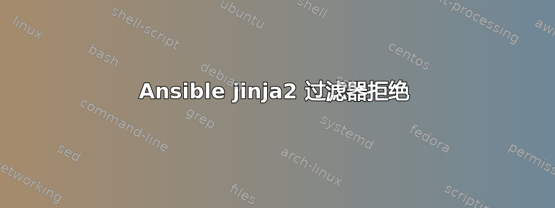 Ansible jinja2 过滤器拒绝