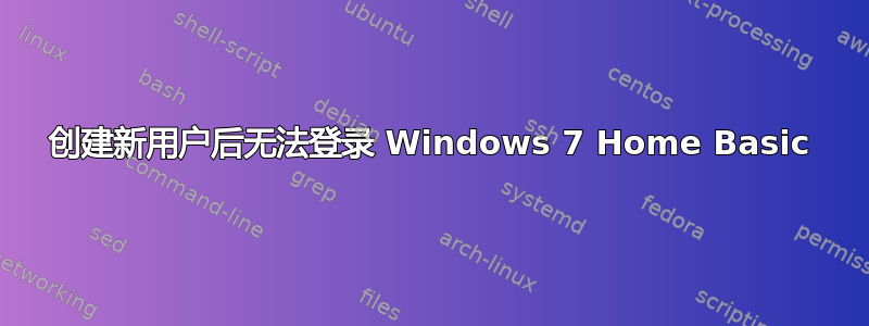 创建新用户后无法登录 Windows 7 Home Basic