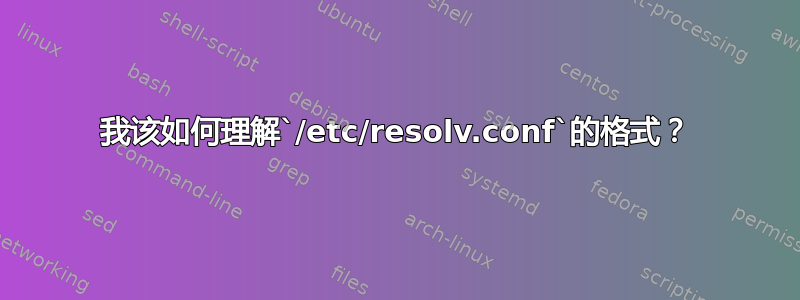 我该如何理解`/etc/resolv.conf`的格式？