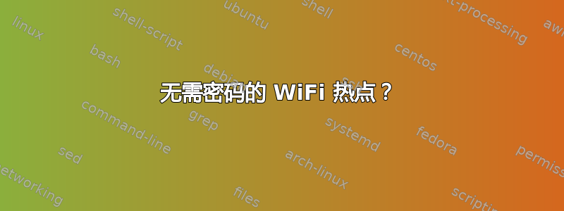 无需密码的 WiFi 热点？