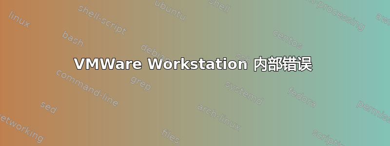 VMWare Workstation 内部错误