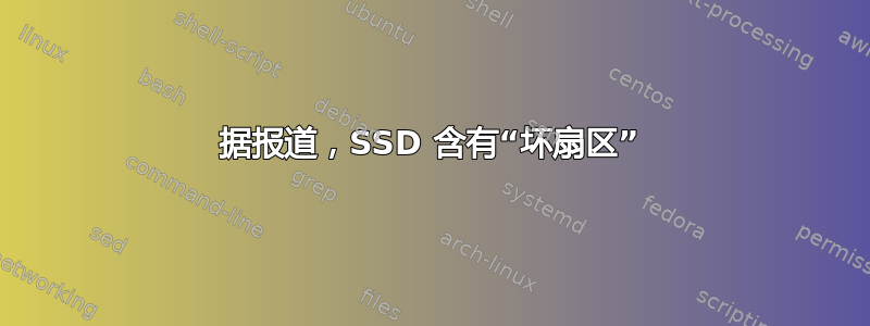 据报道，SSD 含有“坏扇区”