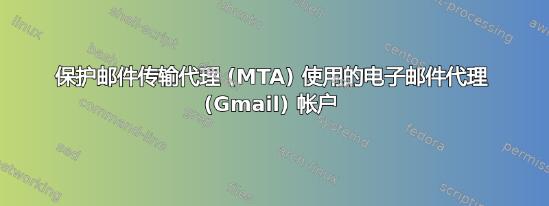 保护邮件传输代理 (MTA) 使用的电子邮件代理 (Gmail) 帐户