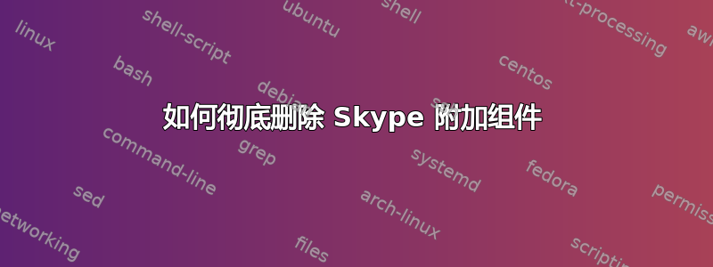 如何彻底删除 Skype 附加组件