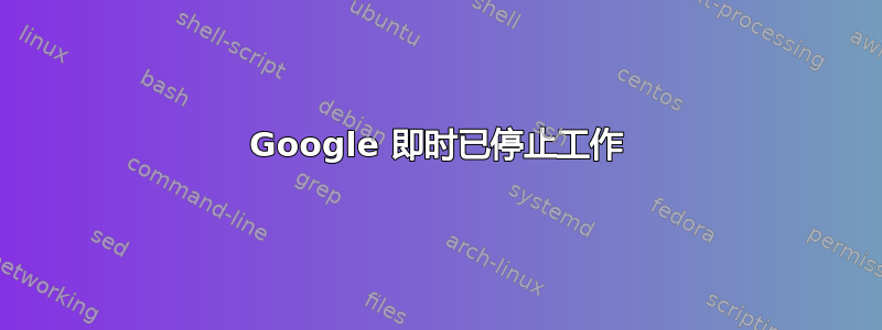 Google 即时已停止工作