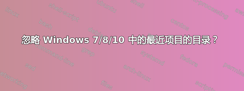 忽略 Windows 7/8/10 中的最近项目的目录？