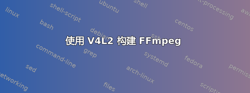 使用 V4L2 构建 FFmpeg