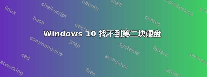 Windows 10 找不到第二块硬盘