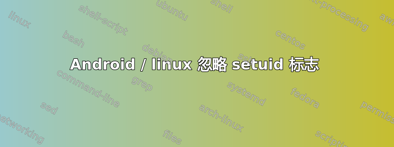 Android / linux 忽略 setuid 标志