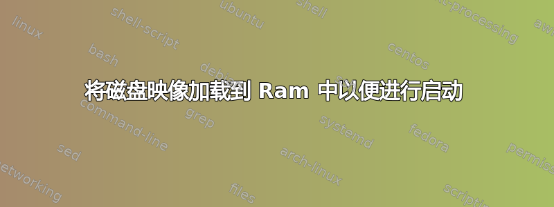 将磁盘映像加载到 Ram 中以便进行启动