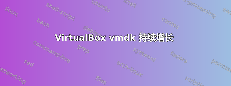 VirtualBox vmdk 持续增长