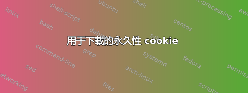 用于下载的永久性 cookie