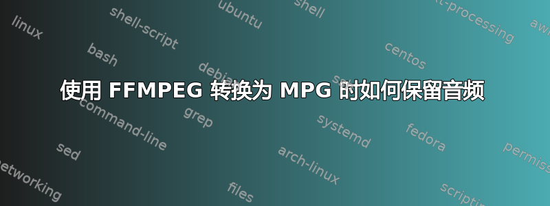 使用 FFMPEG 转换为 MPG 时如何保留音频