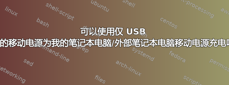 可以使用仅 USB 输出的移动电源为我的笔记本电脑/外部笔记本电脑移动电源充电吗？