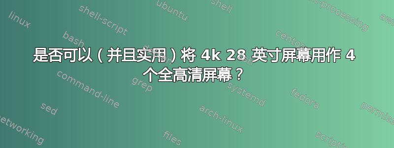 是否可以（并且实用）将 4k 28 英寸屏幕用作 4 个全高清屏幕？