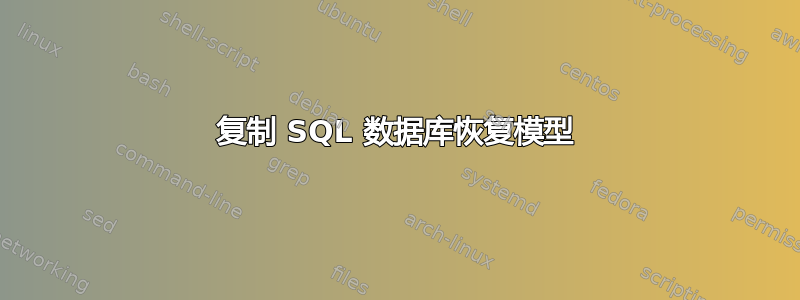 复制 SQL 数据库恢复模型