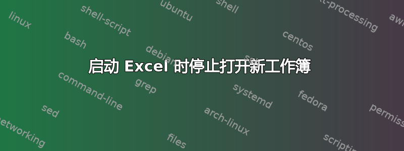 启动 Excel 时停止打开新工作簿