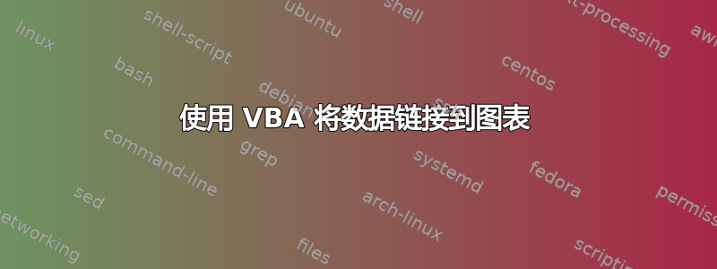 使用 VBA 将数据链接到图表