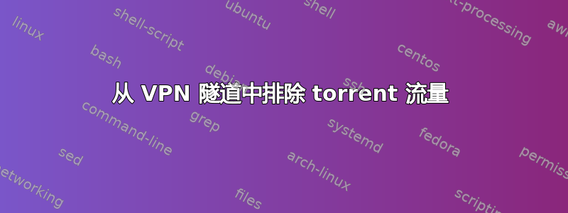 从 VPN 隧道中排除 torrent 流量