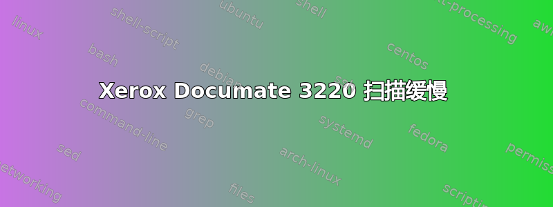 Xerox Documate 3220 扫描缓慢