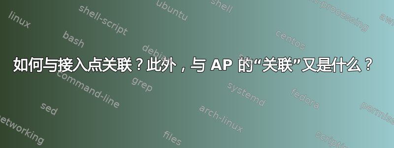 如何与接入点关联？此外，与 AP 的“关联”又是什么？