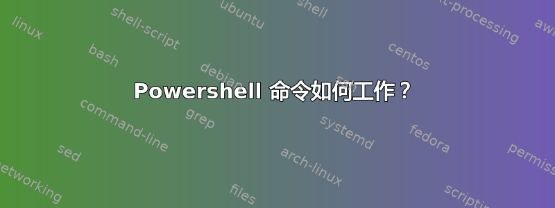 Powershell 命令如何工作？