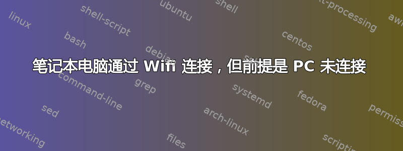 笔记本电脑通过 Wifi 连接，但前提是 PC 未连接