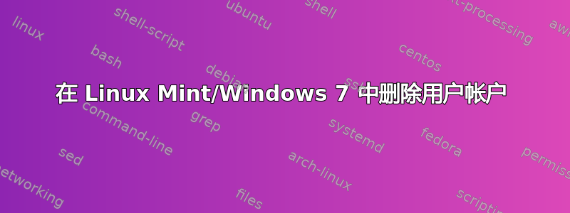 在 Linux Mint/Windows 7 中删除用户帐户