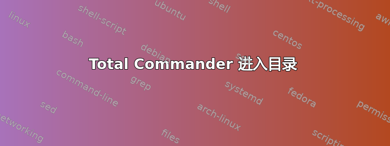 Total Commander 进入目录