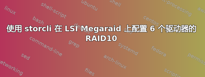 使用 storcli 在 LSI Megaraid 上配置 6 个驱动器的 RAID10