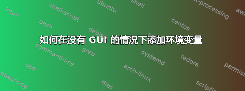 如何在没有 GUI 的情况下添加环境变量