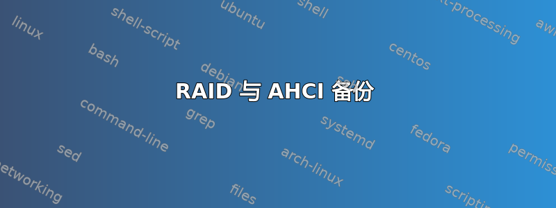 RAID 与 AHCI 备份