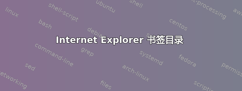 Internet Explorer 书签目录