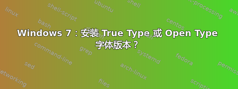 Windows 7：安装 True Type 或 Open Type 字体版本？