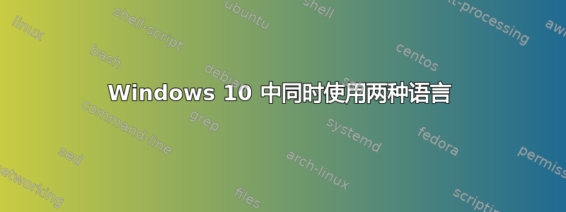 Windows 10 中同时使用两种语言